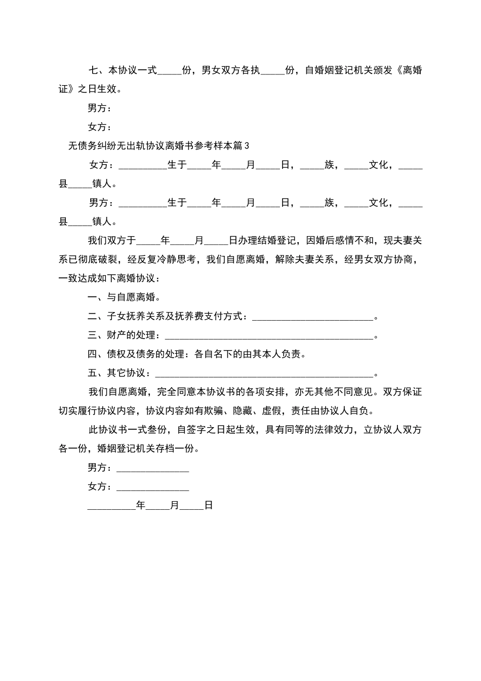 无债务纠纷无出轨协议离婚书参考样本_第3页