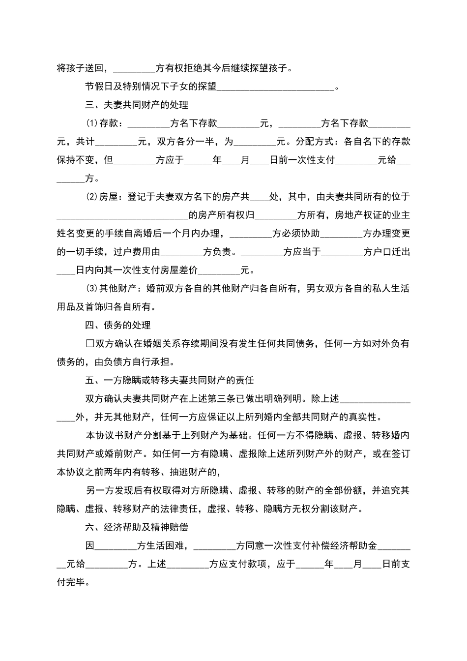 无债务纠纷官方版离婚协议样本_第3页