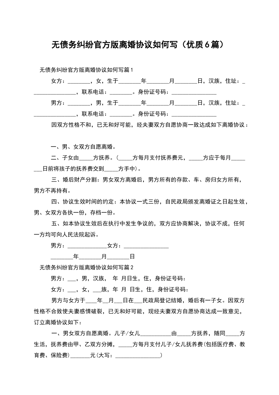 无债务纠纷官方版离婚协议如何写_第1页