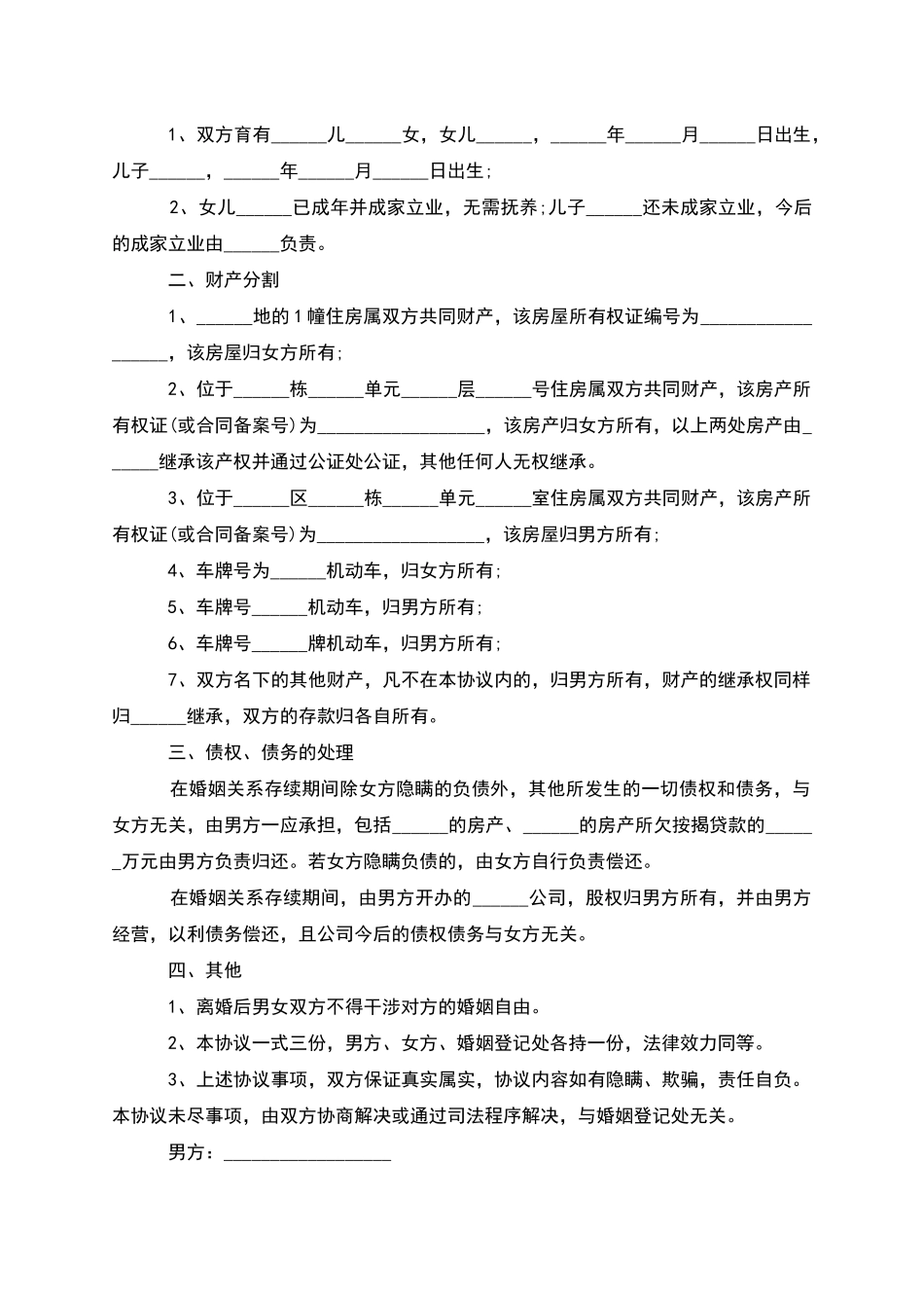 无债务纠纷官方版离婚协议如何写_第3页