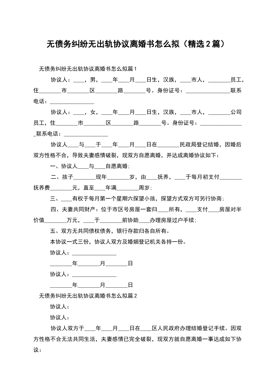 无债务纠纷无出轨协议离婚书怎么拟_第1页