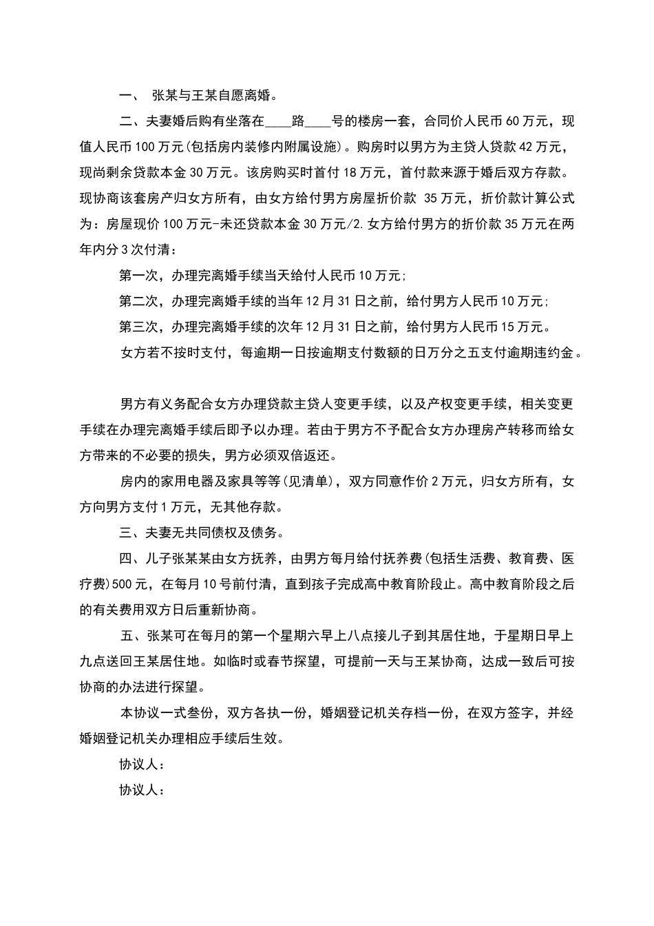 无债务纠纷无出轨协议离婚书怎么拟_第2页