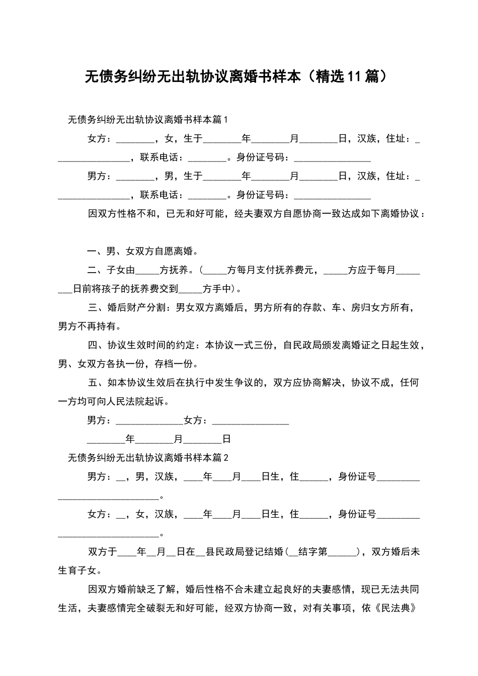 无债务纠纷无出轨协议离婚书样本_第1页