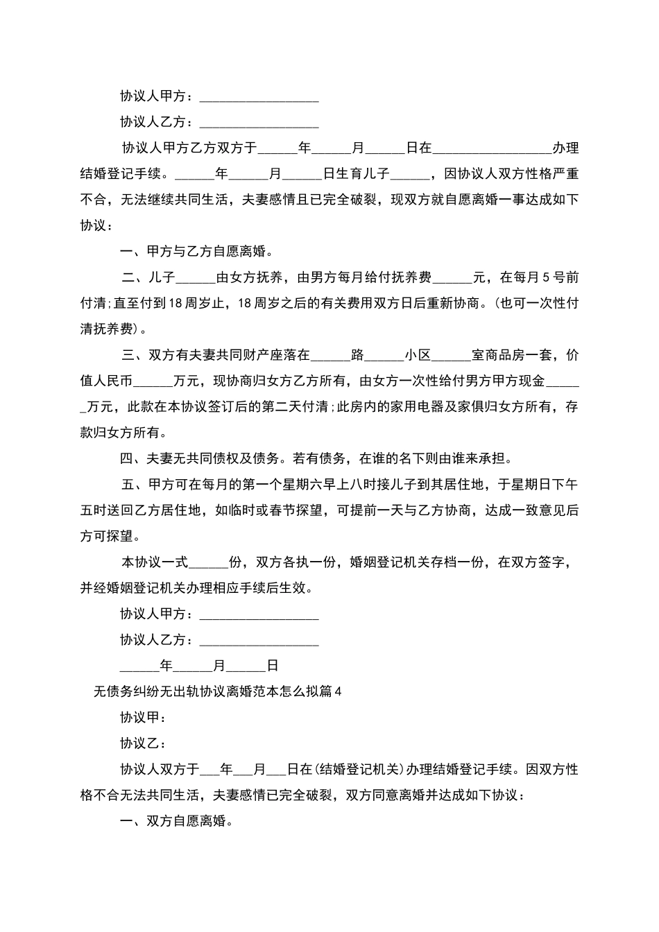 无债务纠纷无出轨协议离婚范本怎么拟_第3页