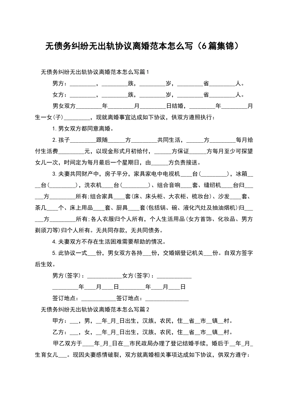 无债务纠纷无出轨协议离婚范本怎么写_第1页