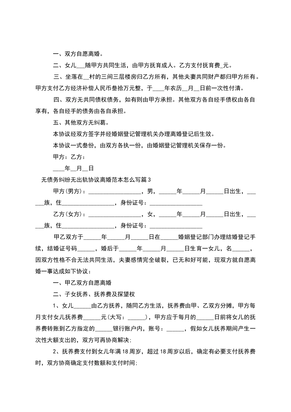 无债务纠纷无出轨协议离婚范本怎么写_第2页