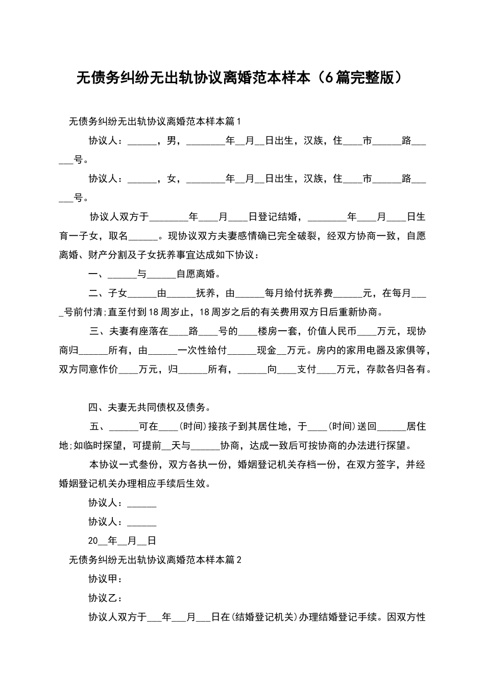 无债务纠纷无出轨协议离婚范本样本_第1页