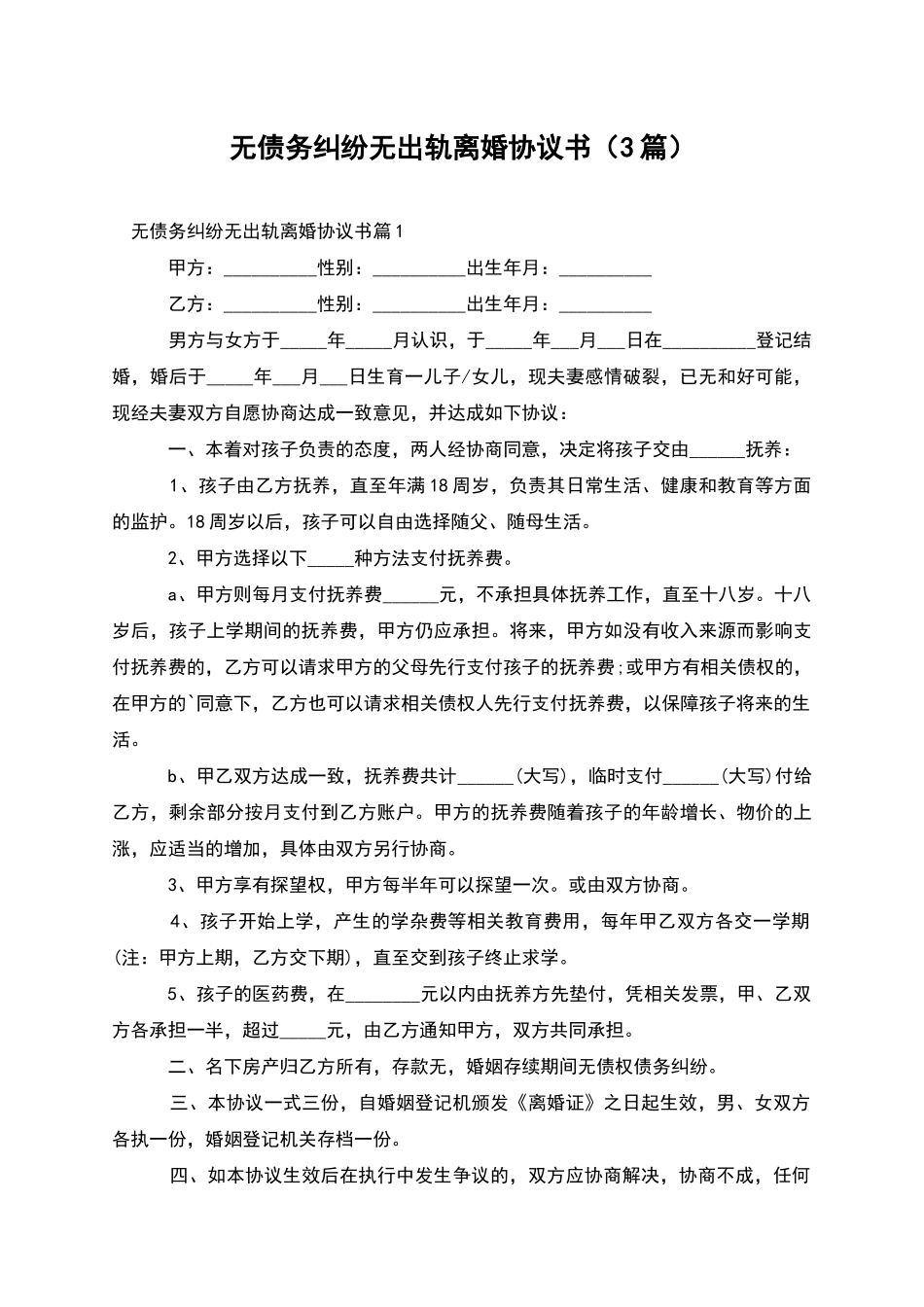 无债务纠纷无出轨离婚协议书_第1页