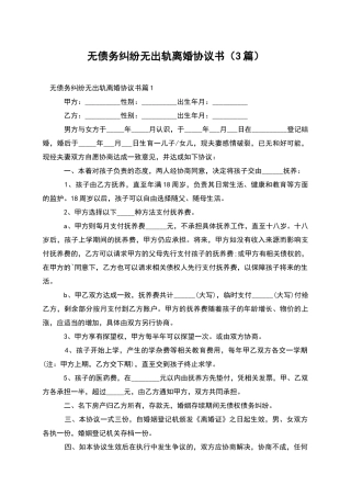 无债务纠纷无出轨离婚协议书
