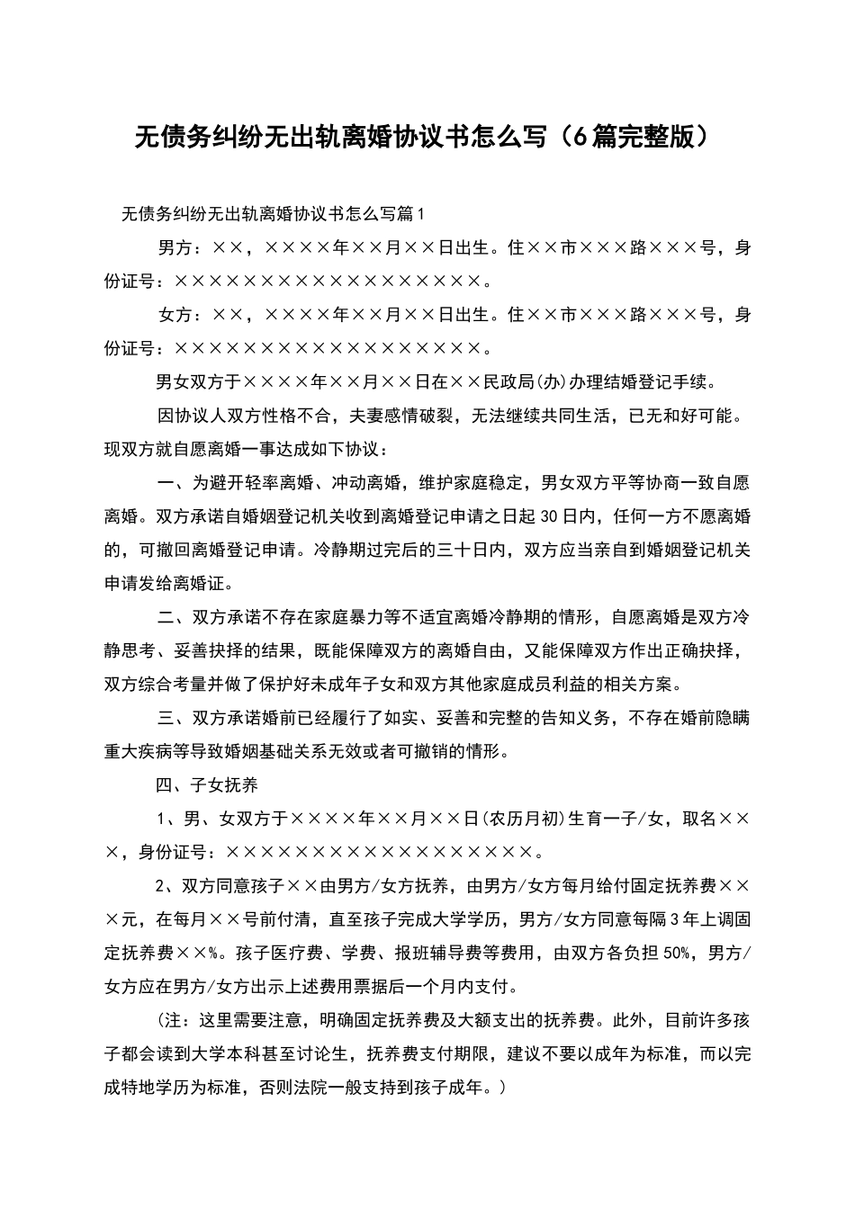 无债务纠纷无出轨离婚协议书怎么写_第1页