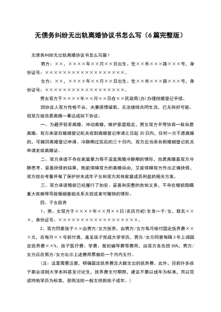 无债务纠纷无出轨离婚协议书怎么写