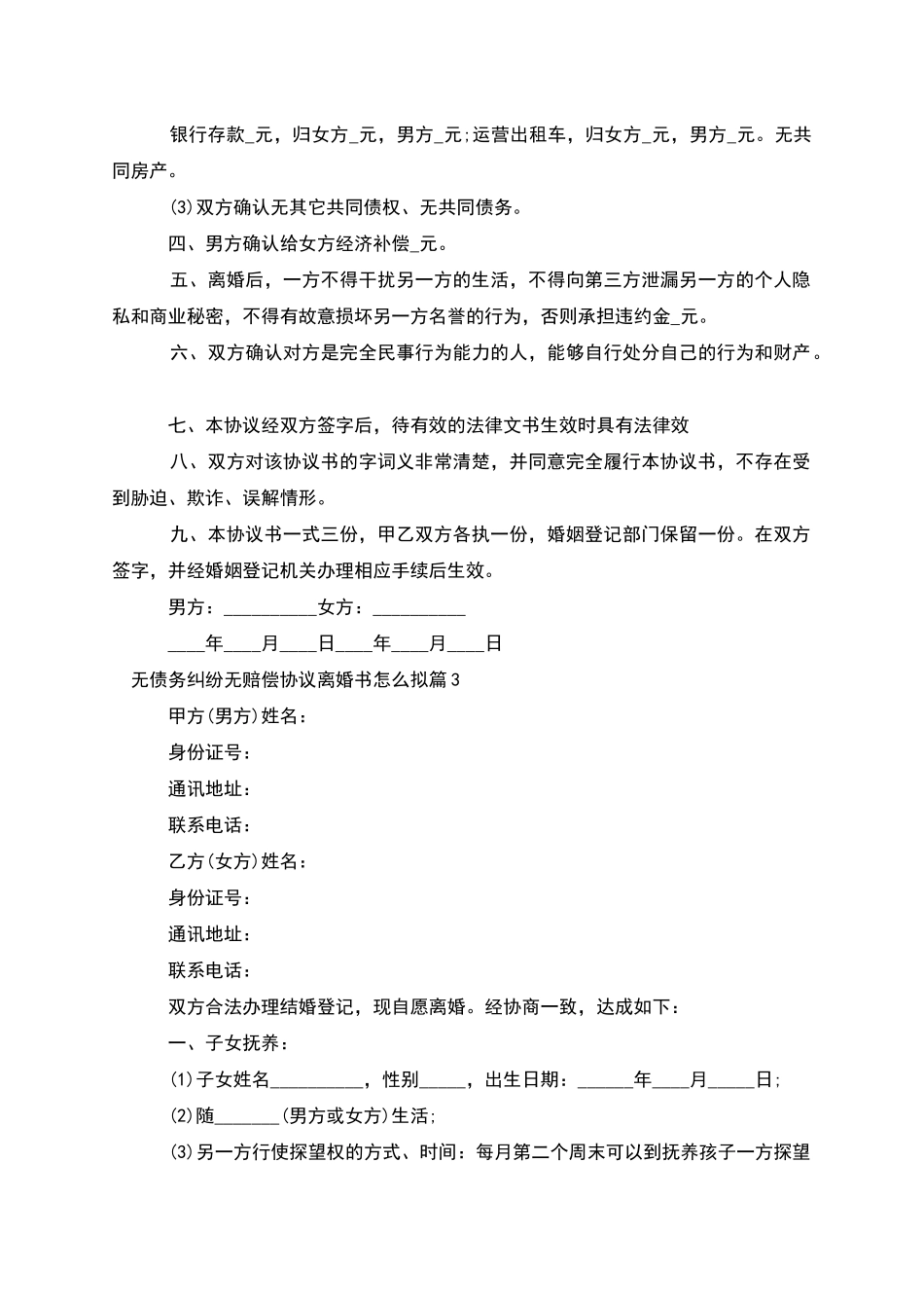 无债务纠纷无赔偿协议离婚书怎么拟_第3页