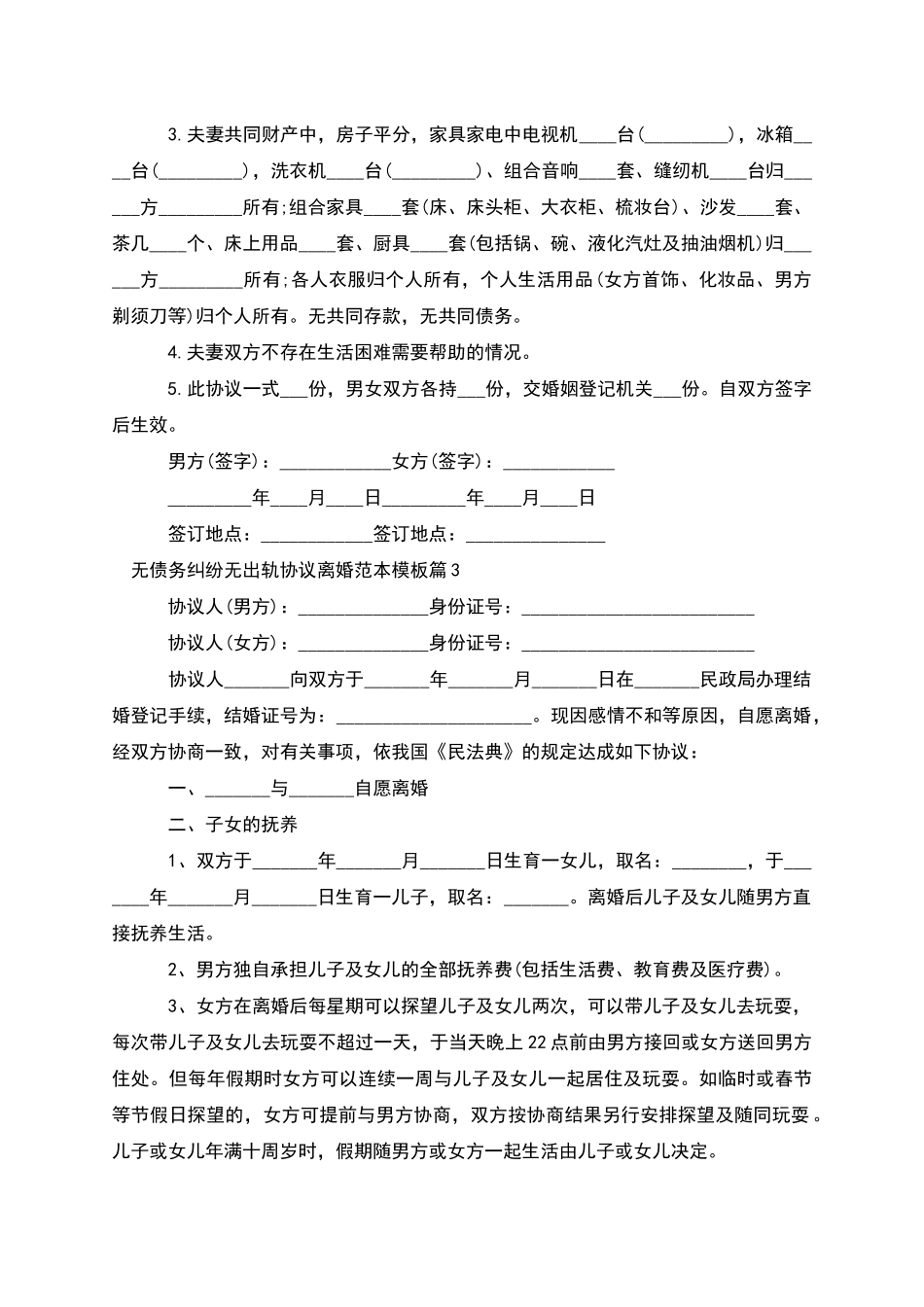 无债务纠纷无出轨协议离婚范本模板_第2页