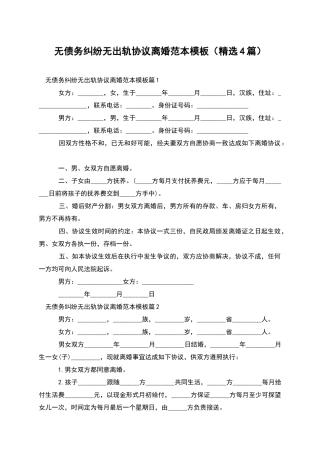 无债务纠纷无出轨协议离婚范本模板