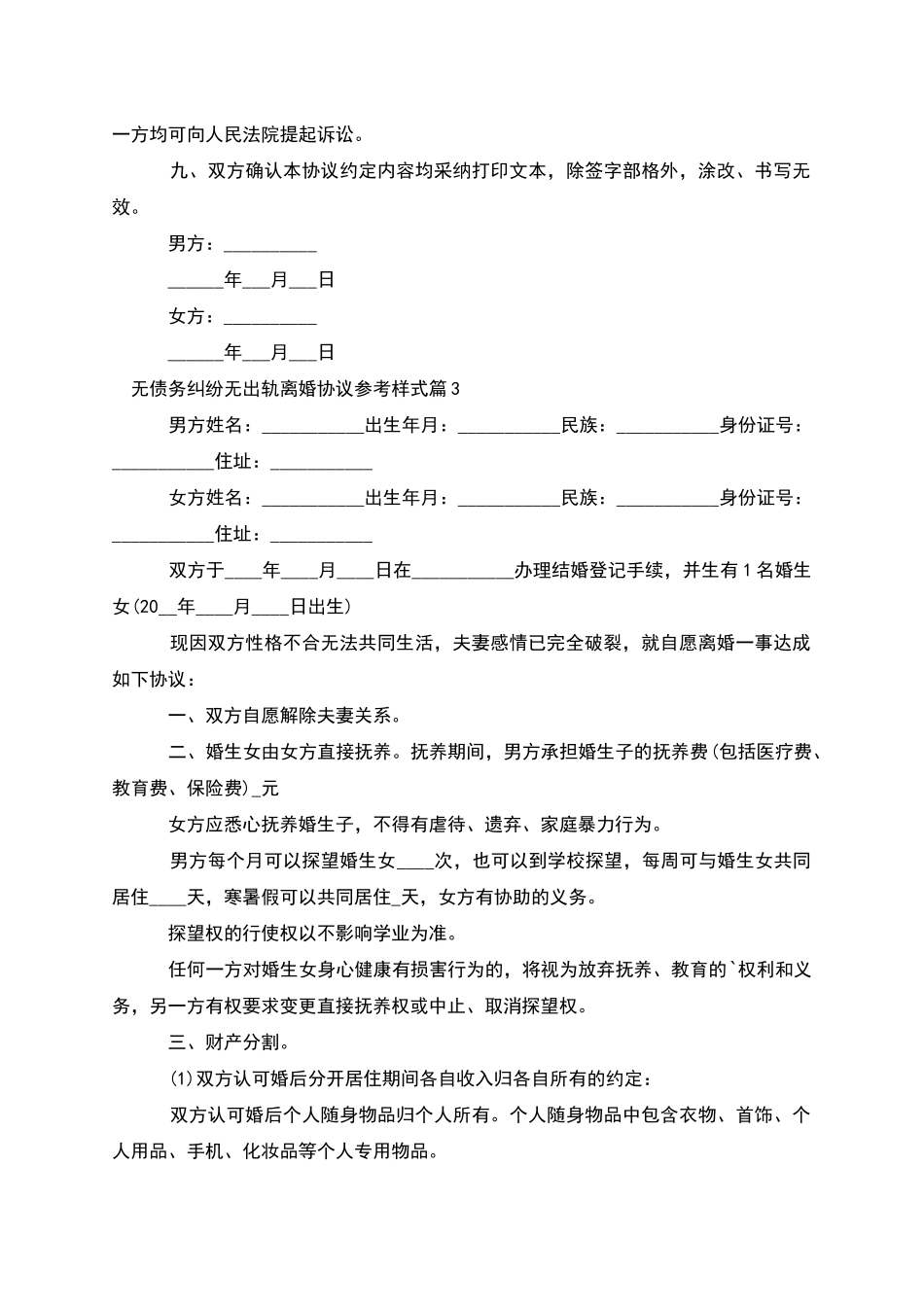 无债务纠纷无出轨离婚协议参考样式_第3页