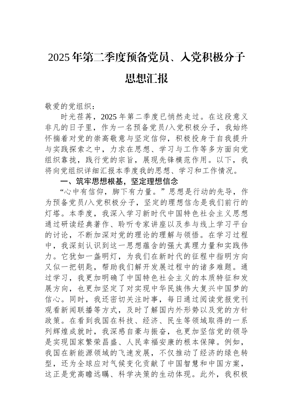 2025年第二季度预备党员、入党积极分子思想汇报_第1页