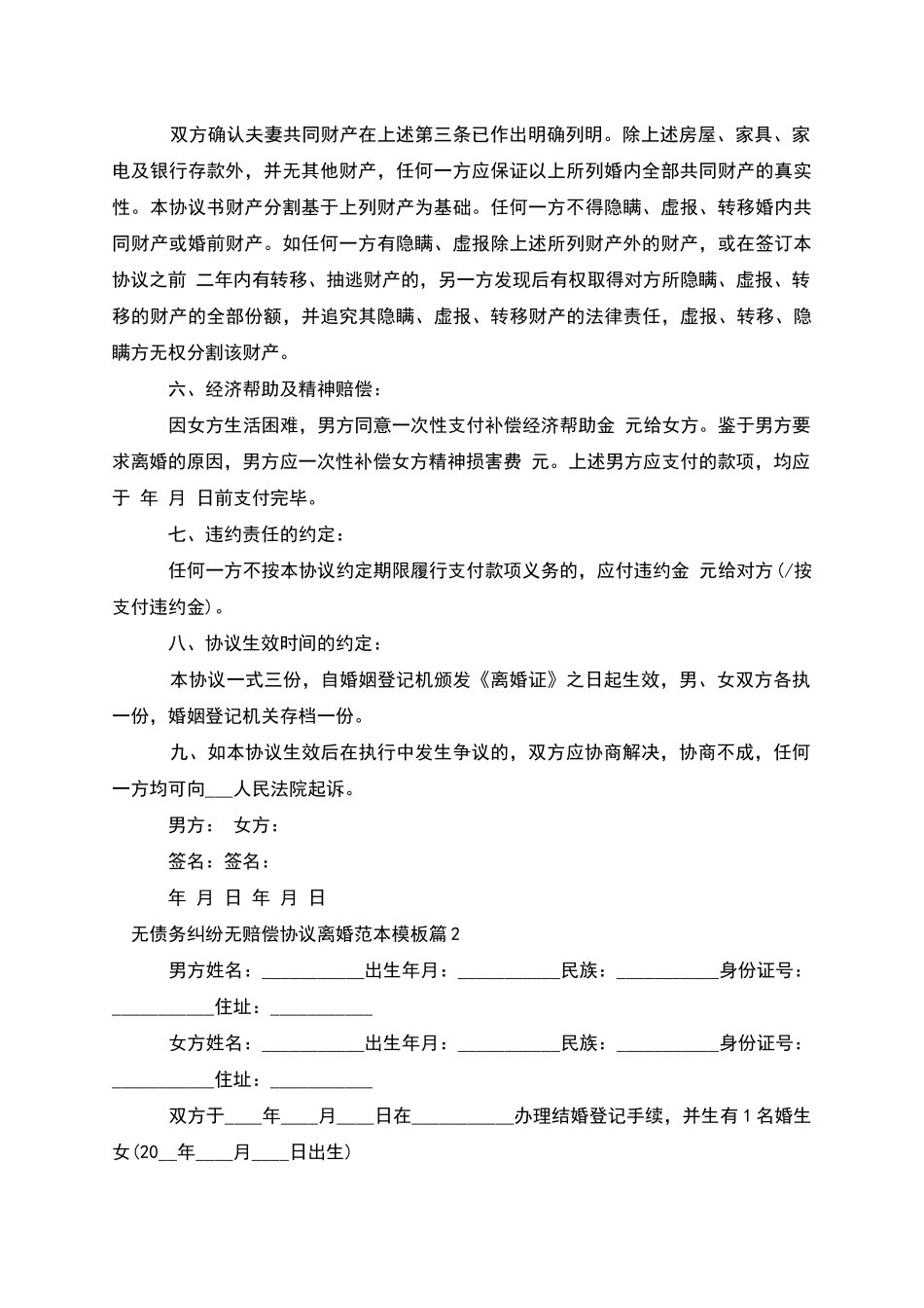 无债务纠纷无赔偿协议离婚范本模板_第2页