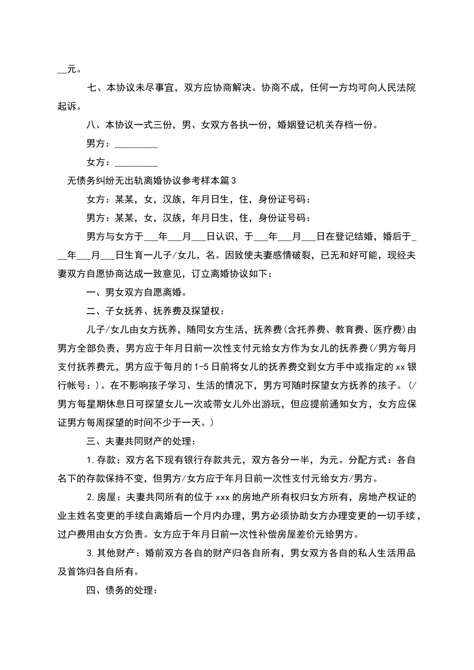 无债务纠纷无出轨离婚协议参考样本_第3页