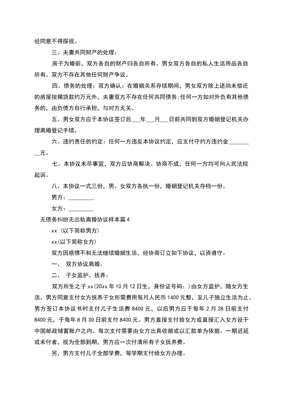 无债务纠纷无出轨离婚协议样本_第3页