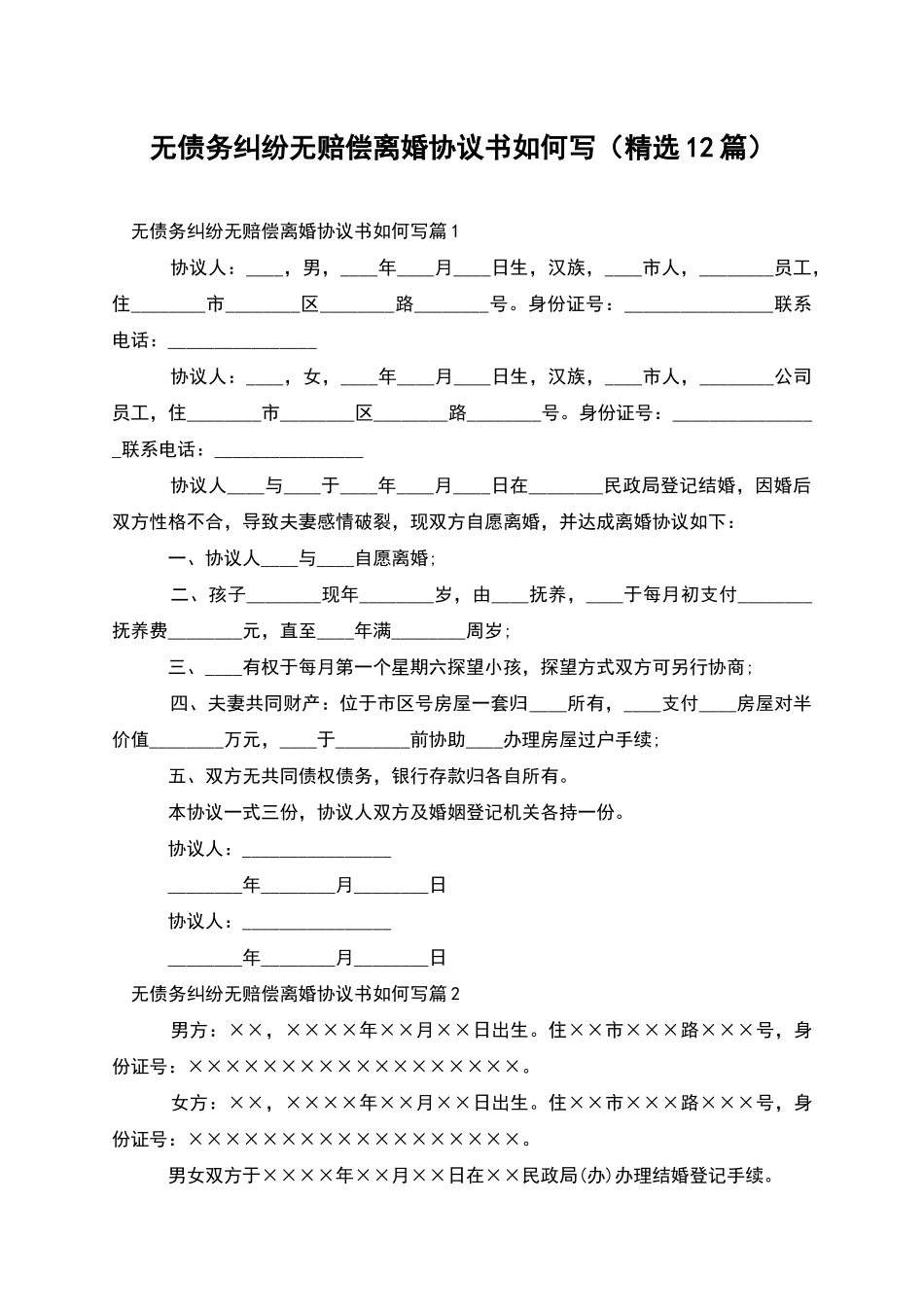 无债务纠纷无赔偿离婚协议书如何写_第1页