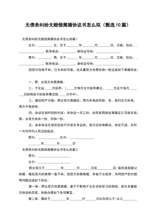 无债务纠纷无赔偿离婚协议书怎么拟