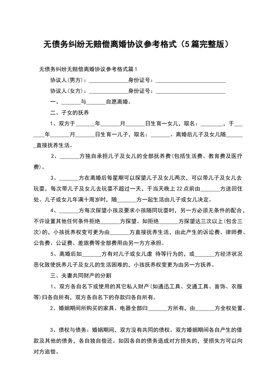 无债务纠纷无赔偿离婚协议参考格式_第1页