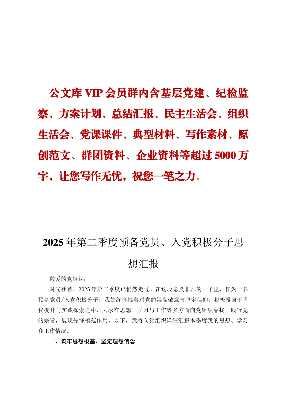 2025年第二季度预备党员、入党积极分子思想汇报定_第1页