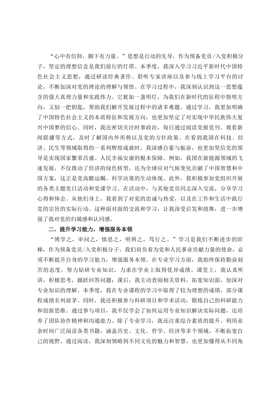 2025年第二季度预备党员、入党积极分子思想汇报定_第2页