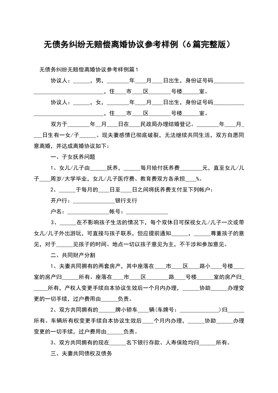 无债务纠纷无赔偿离婚协议参考样例_第1页