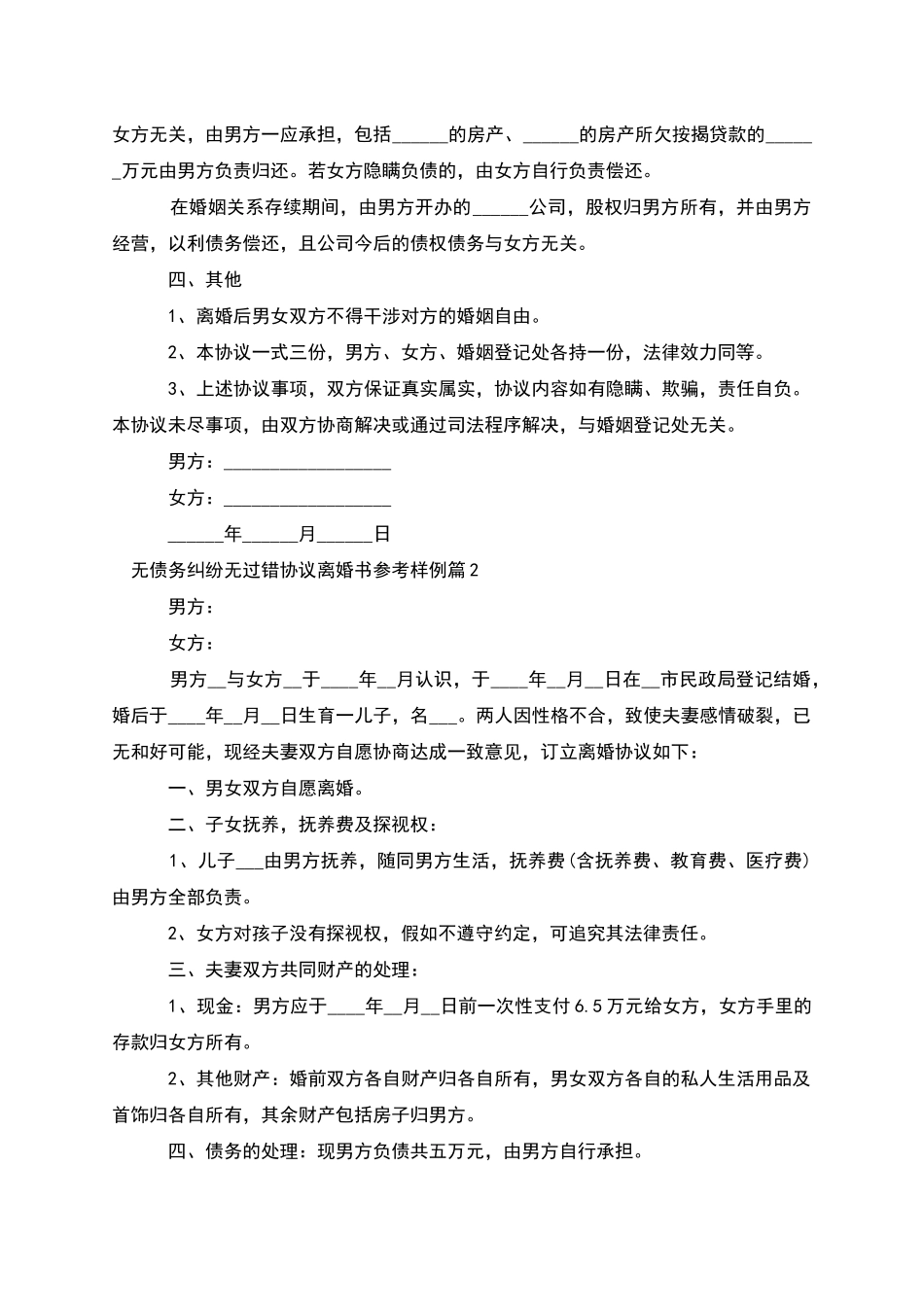 无债务纠纷无过错协议离婚书参考样例_第2页