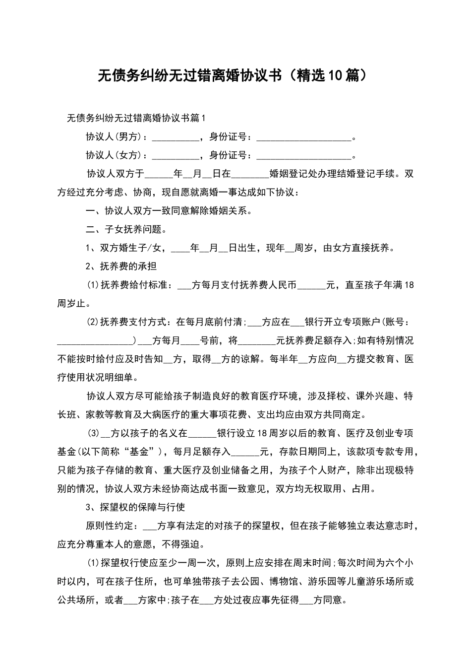 无债务纠纷无过错离婚协议书_第1页