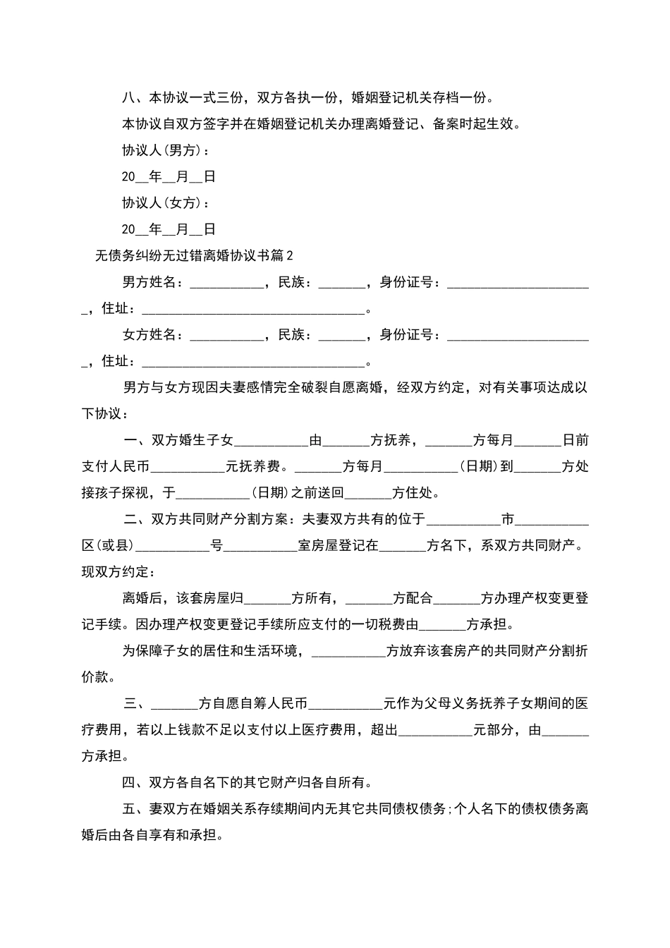 无债务纠纷无过错离婚协议书_第3页