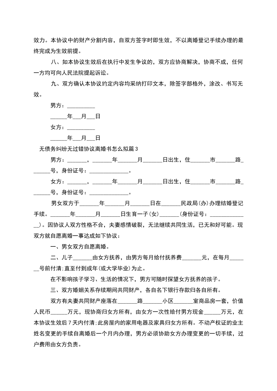 无债务纠纷无过错协议离婚书怎么拟_第3页