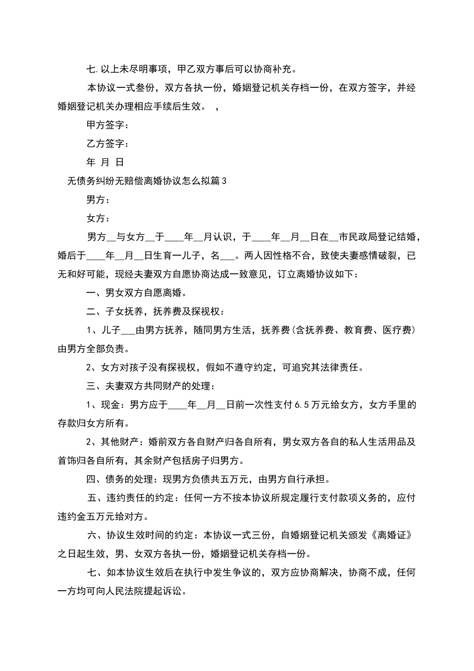 无债务纠纷无赔偿离婚协议怎么拟_第3页