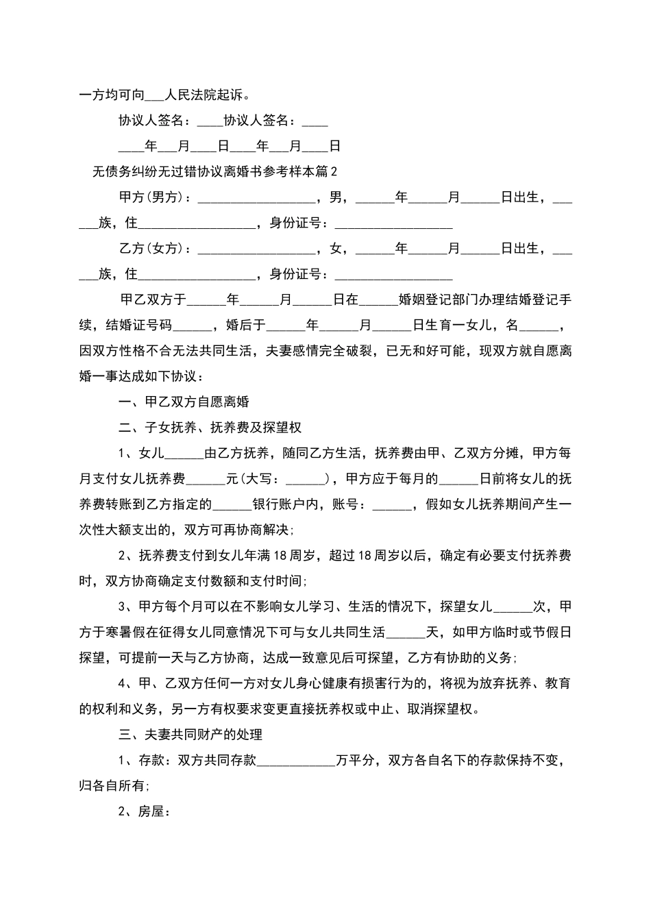 无债务纠纷无过错协议离婚书参考样本_第2页