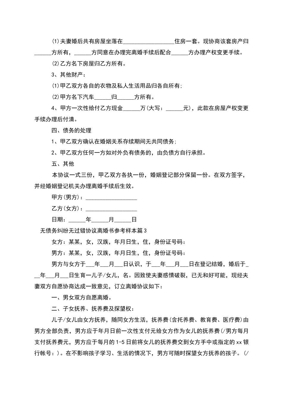无债务纠纷无过错协议离婚书参考样本_第3页