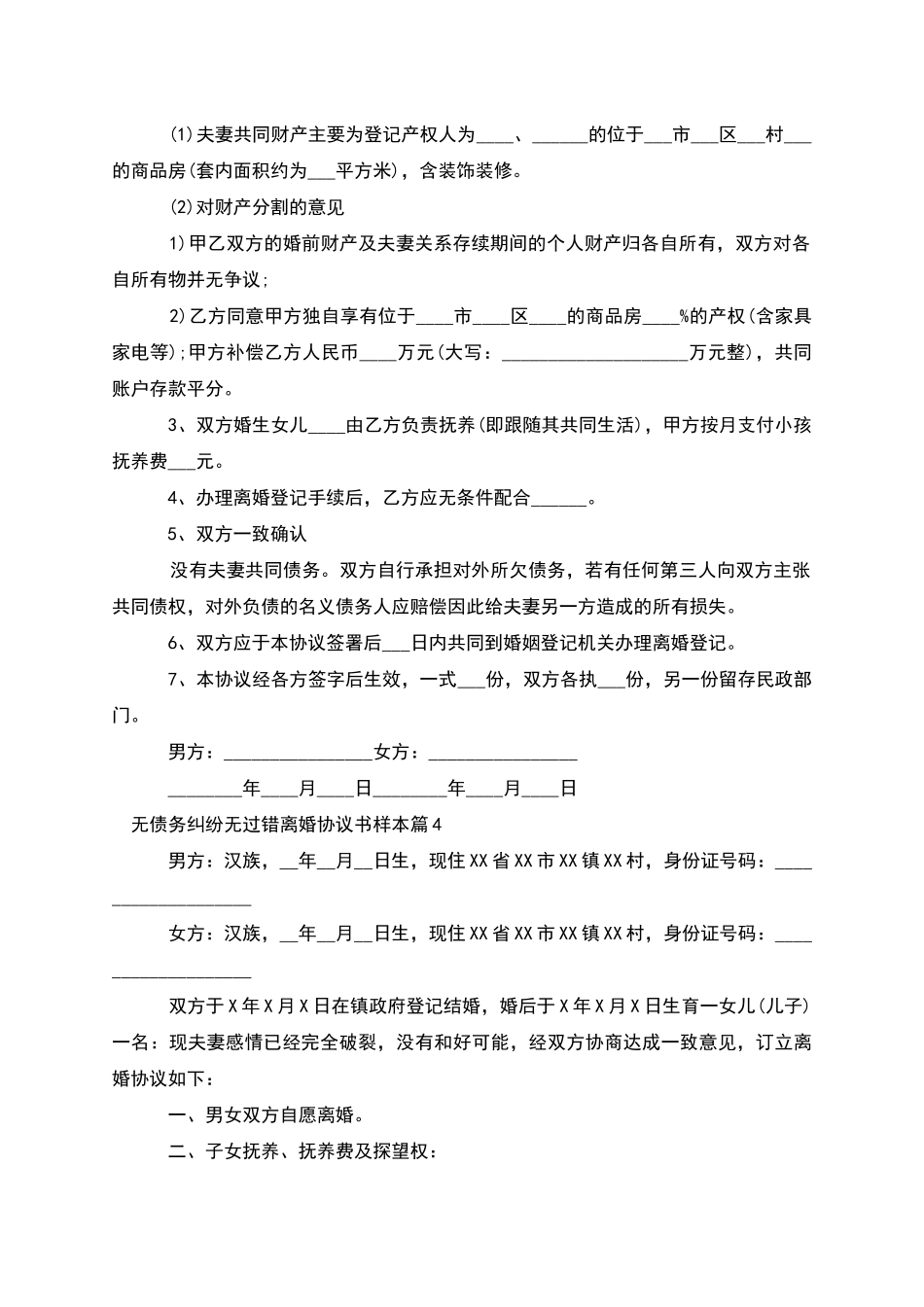 无债务纠纷无过错离婚协议书样本_第3页