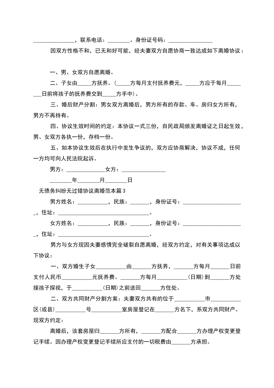 无债务纠纷无过错协议离婚范本_第2页