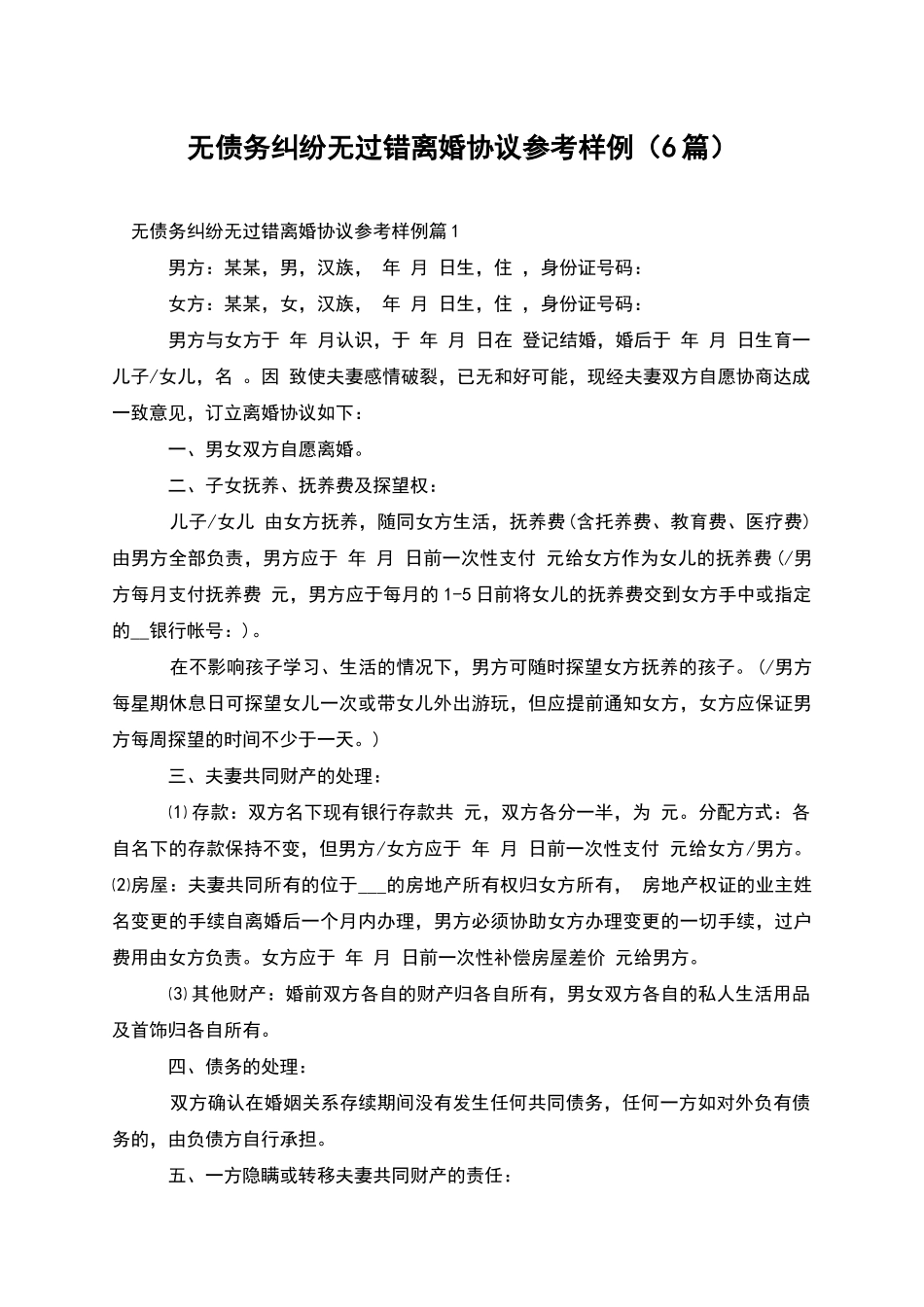 无债务纠纷无过错离婚协议参考样例_第1页