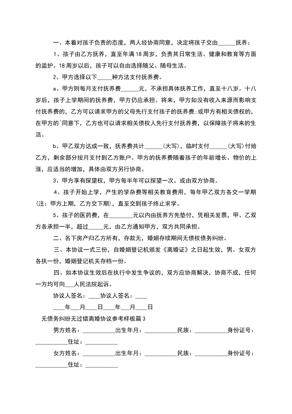 无债务纠纷无过错离婚协议参考样板_第2页