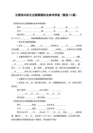 无债务纠纷无过错离婚协议参考样板
