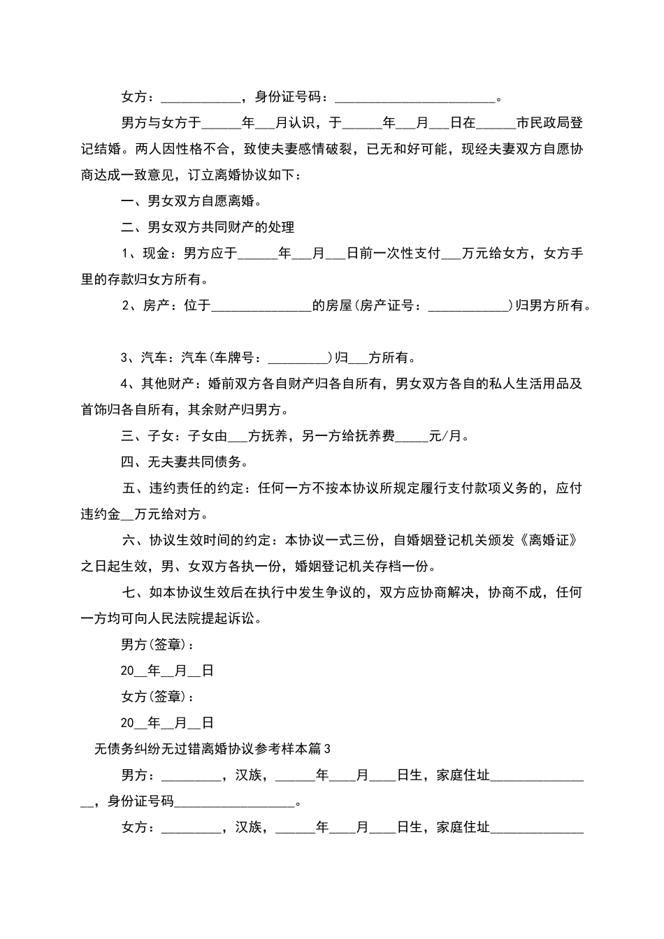 无债务纠纷无过错离婚协议参考样本_第2页