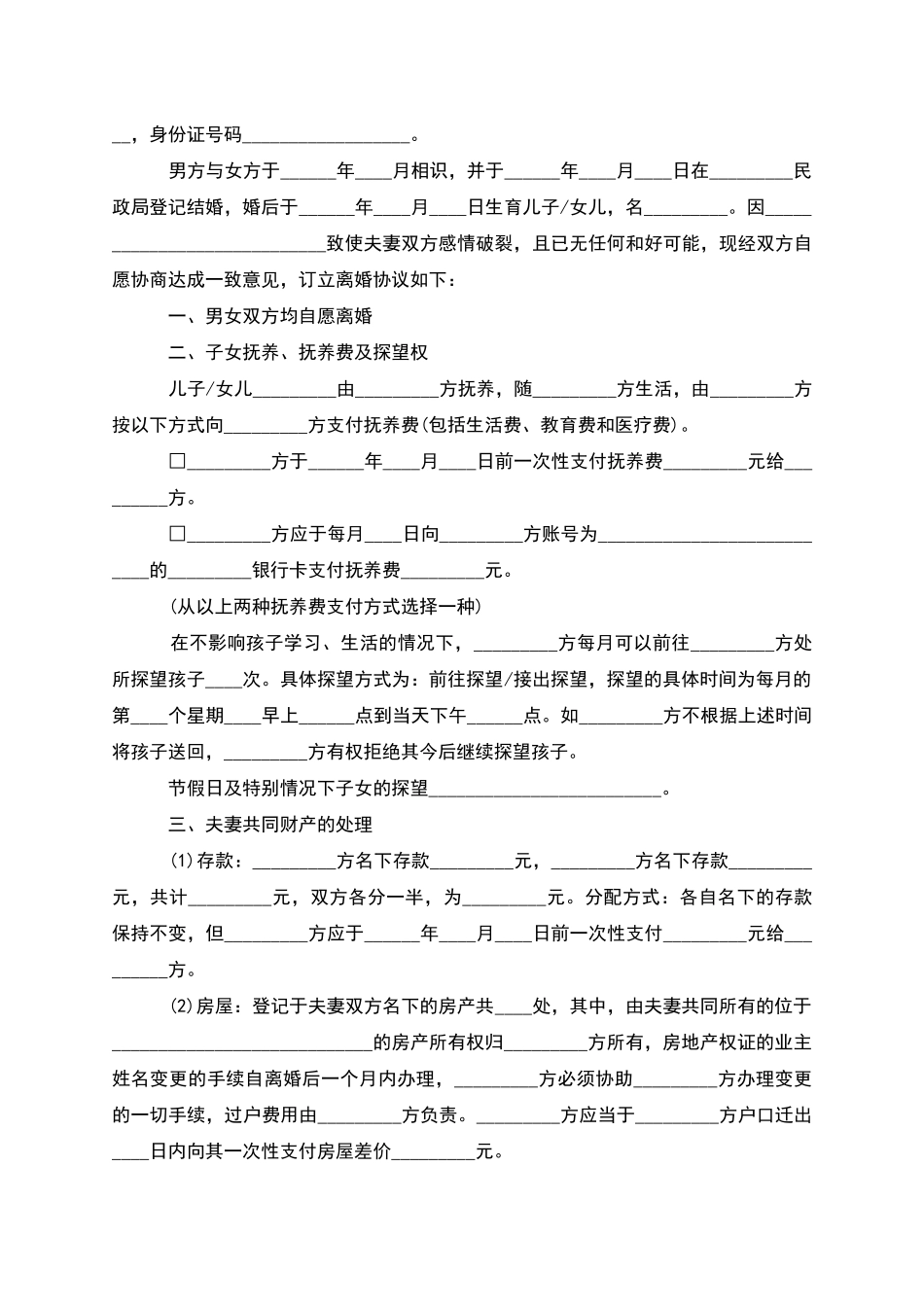 无债务纠纷无过错离婚协议参考样本_第3页