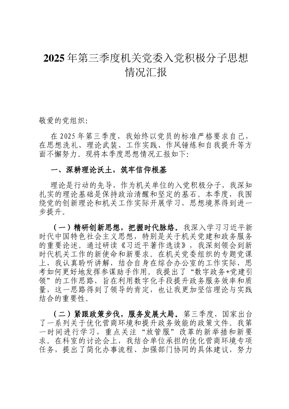 2025年第三季度机关党委入党积极分子思想情况汇报_第1页