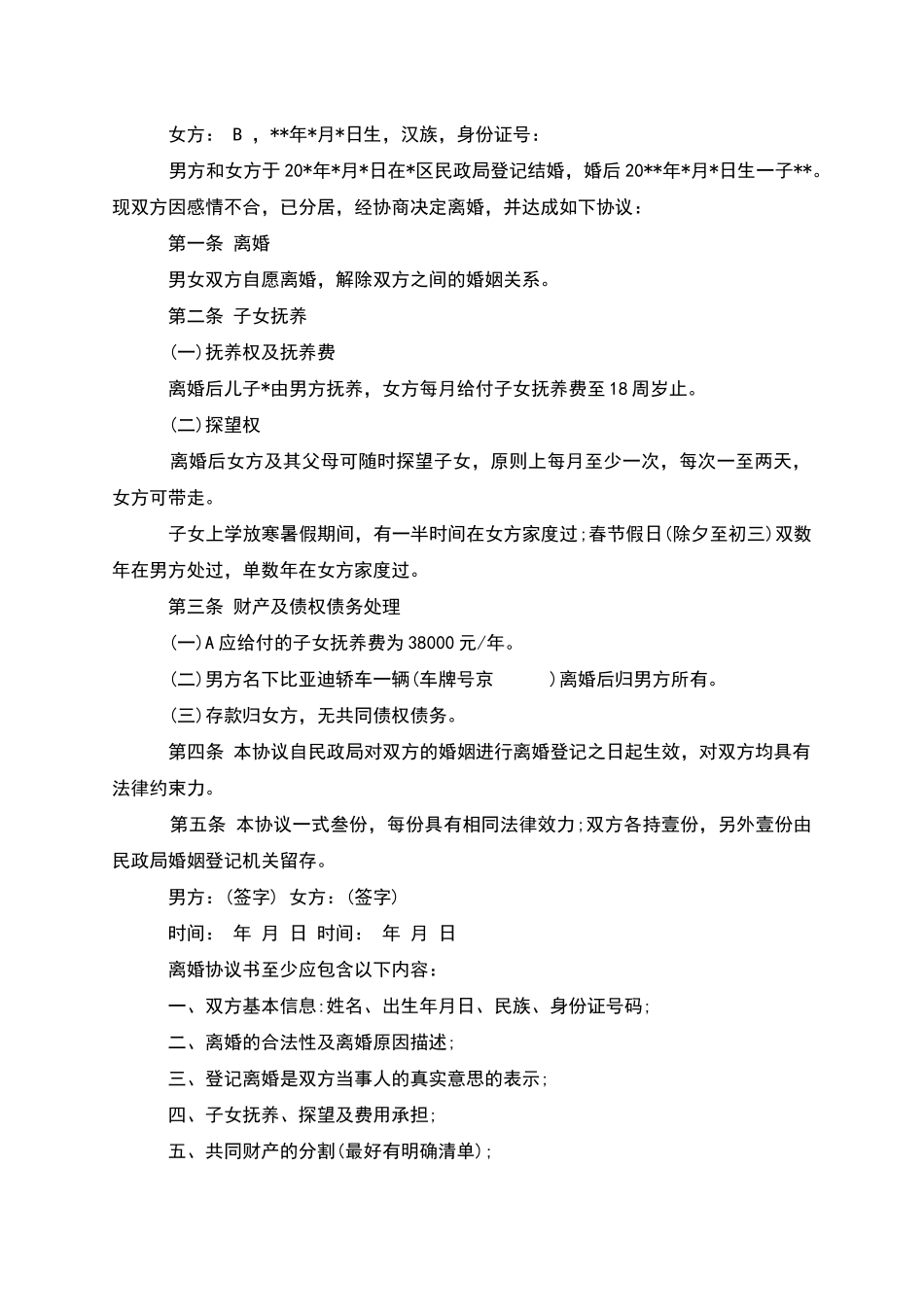 无债务纠纷民政局协议离婚范本怎么写_第2页