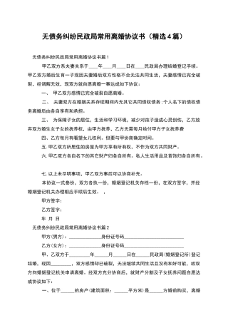 无债务纠纷民政局常用离婚协议书