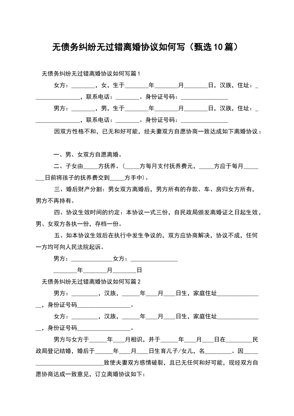 无债务纠纷无过错离婚协议如何写_第1页