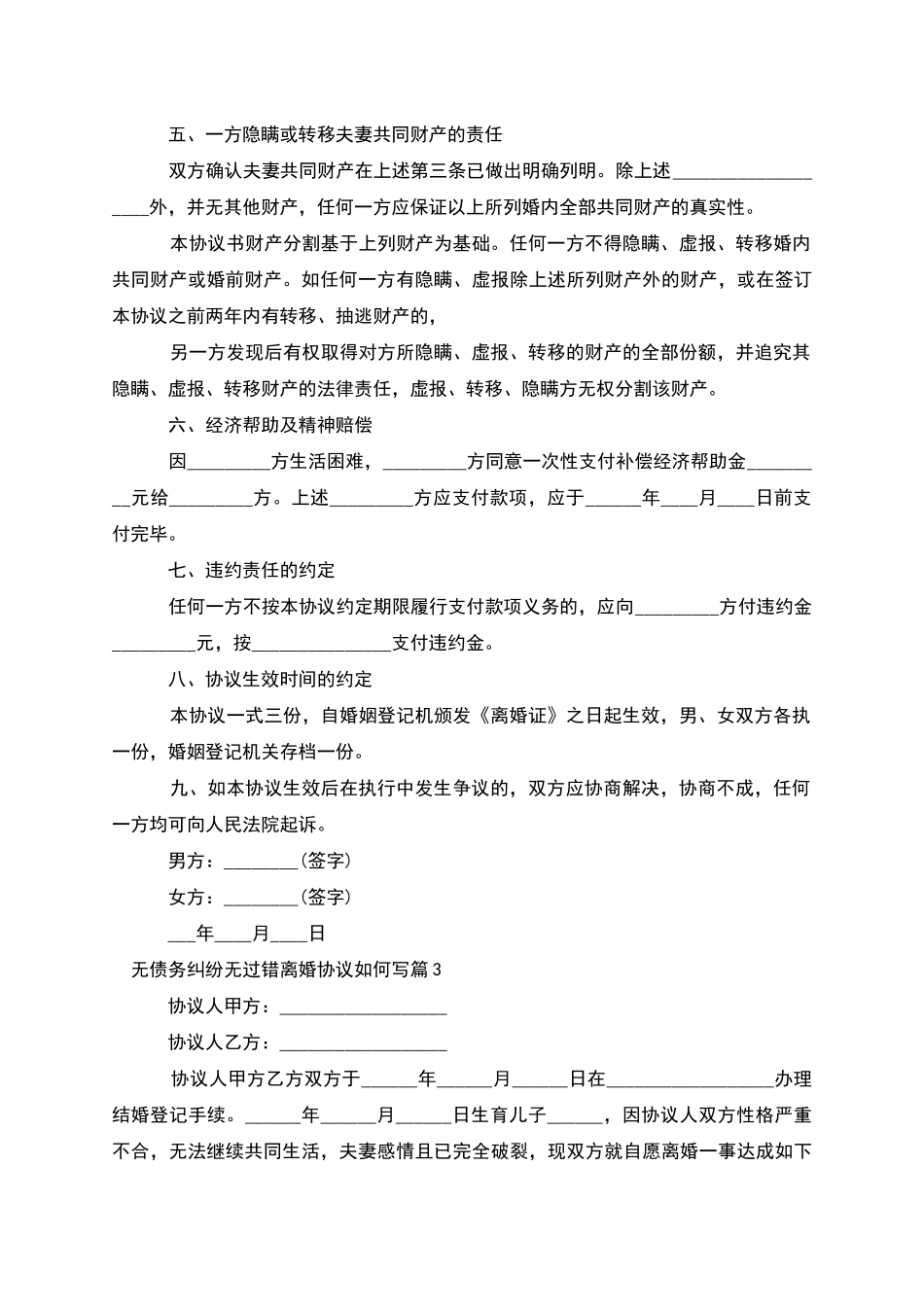 无债务纠纷无过错离婚协议如何写_第3页