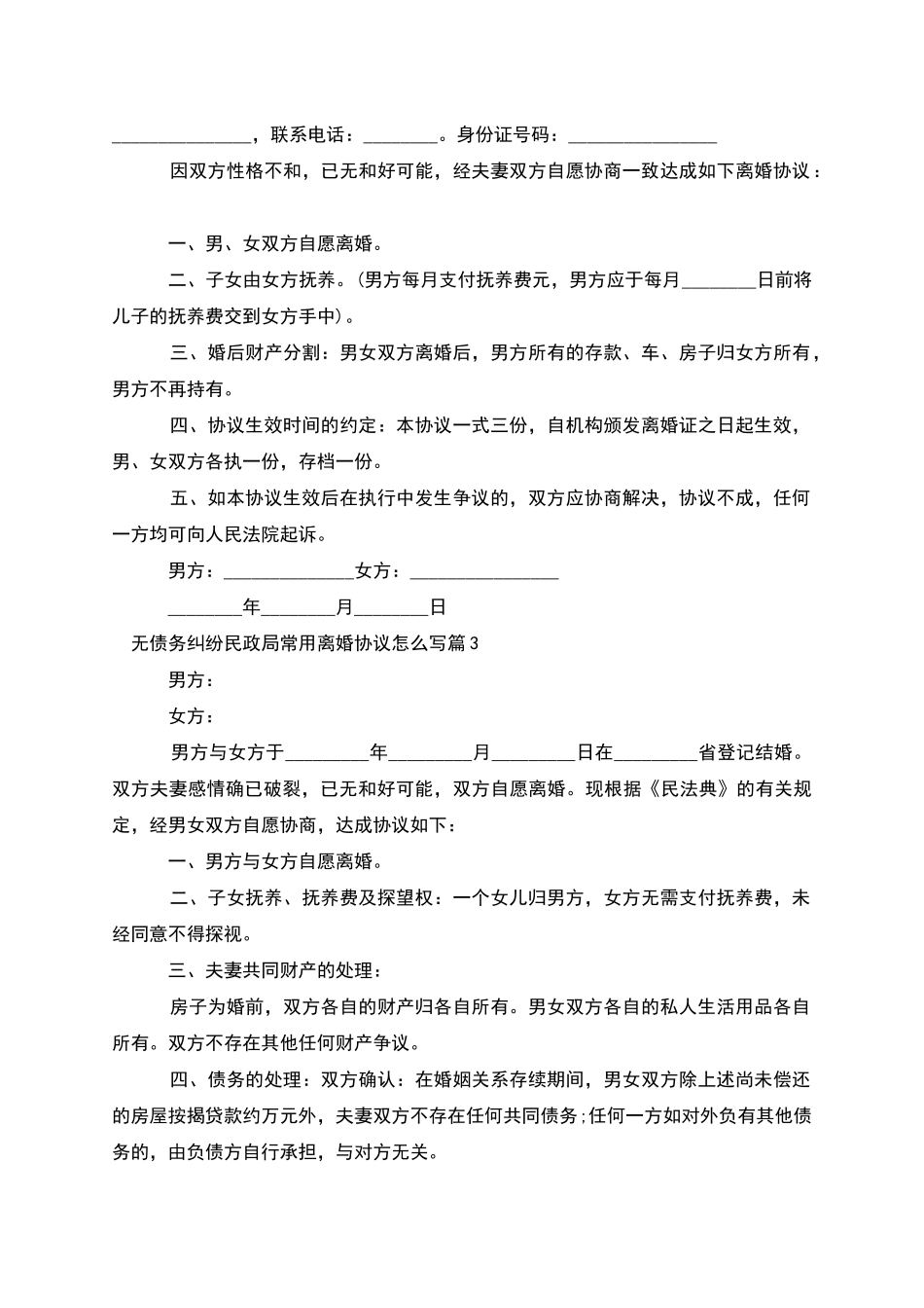 无债务纠纷民政局常用离婚协议怎么写_第2页