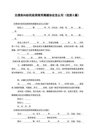 无债务纠纷民政局常用离婚协议怎么写